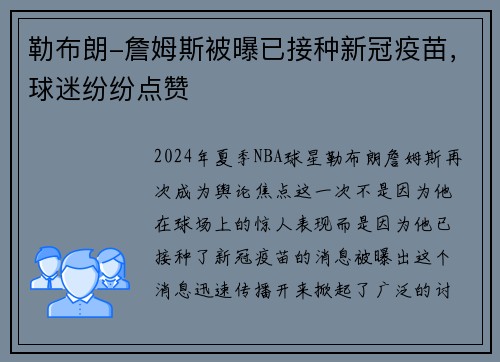 勒布朗-詹姆斯被曝已接种新冠疫苗，球迷纷纷点赞
