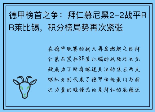 德甲榜首之争：拜仁慕尼黑2-2战平RB莱比锡，积分榜局势再次紧张