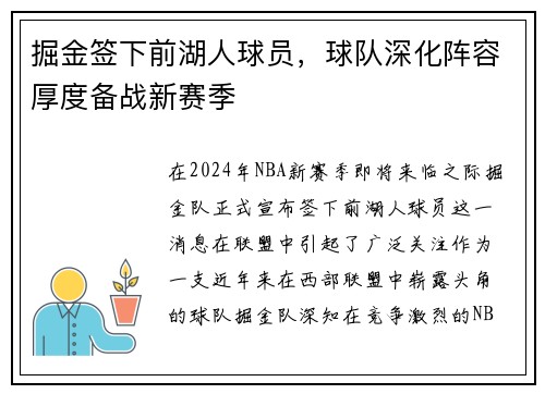 掘金签下前湖人球员，球队深化阵容厚度备战新赛季