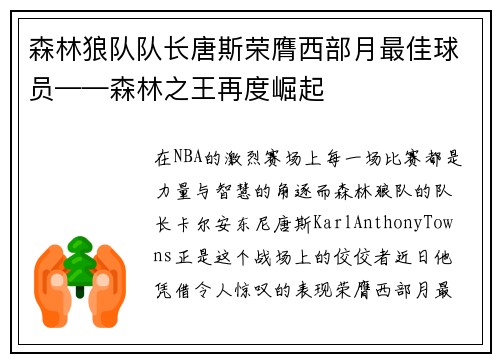 森林狼队队长唐斯荣膺西部月最佳球员——森林之王再度崛起