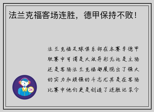法兰克福客场连胜，德甲保持不败！