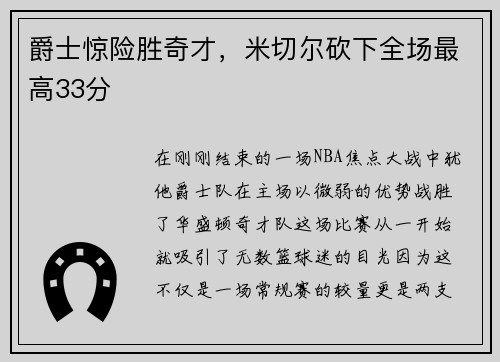 爵士惊险胜奇才，米切尔砍下全场最高33分