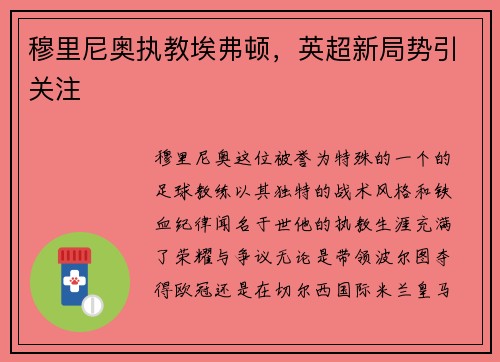 穆里尼奥执教埃弗顿，英超新局势引关注