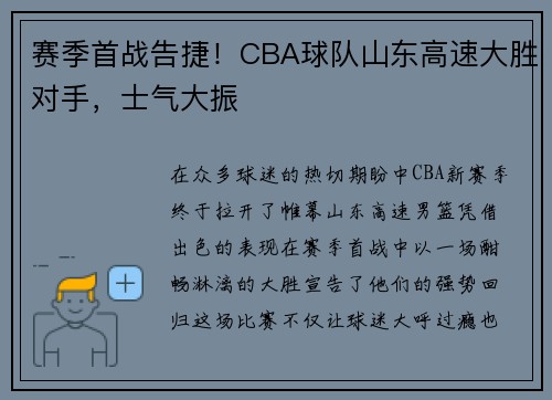赛季首战告捷！CBA球队山东高速大胜对手，士气大振