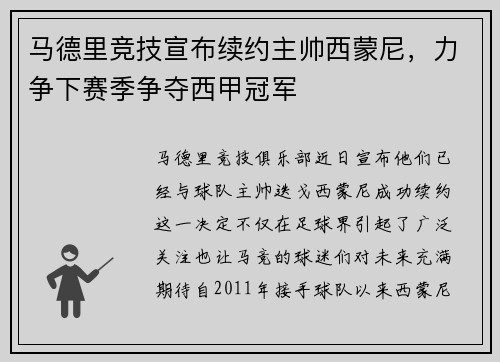 马德里竞技宣布续约主帅西蒙尼，力争下赛季争夺西甲冠军