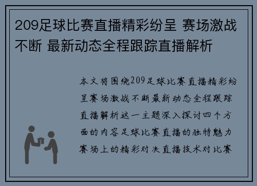 209足球比赛直播精彩纷呈 赛场激战不断 最新动态全程跟踪直播解析