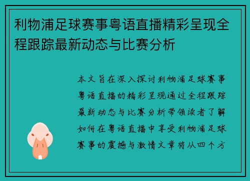 利物浦足球赛事粤语直播精彩呈现全程跟踪最新动态与比赛分析