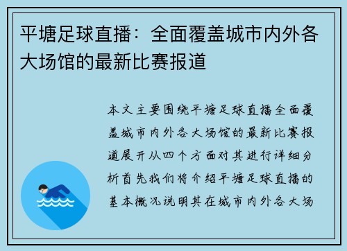 平塘足球直播：全面覆盖城市内外各大场馆的最新比赛报道