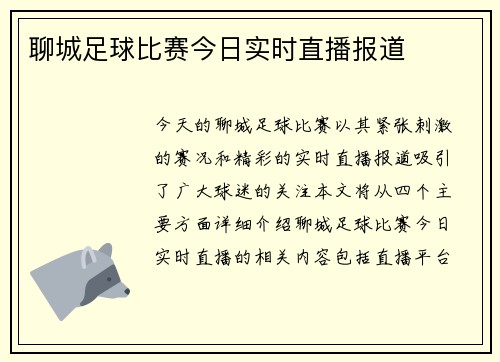 聊城足球比赛今日实时直播报道