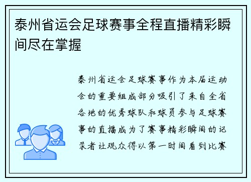 泰州省运会足球赛事全程直播精彩瞬间尽在掌握
