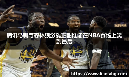 bwin必赢腾讯马刺与森林狼激战正酣谁能在NBA赛场上笑到最后