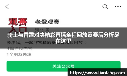 骑士与雷霆对决精彩直播全程回放及赛后分析尽在这里