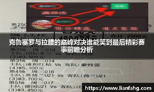 bwin必赢克鲁塞罗与拉腊的巅峰对决谁能笑到最后精彩赛事前瞻分析