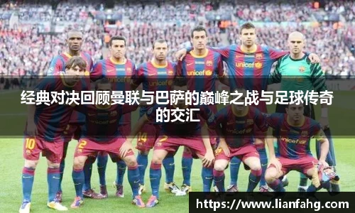 bwin必赢经典对决回顾曼联与巴萨的巅峰之战与足球传奇的交汇