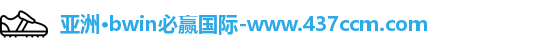 bwin必赢